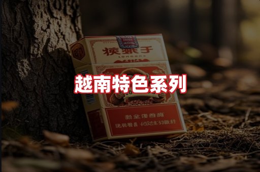 越南香烟